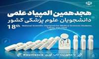 اعلام نتایج مرحله غربالگری هجدهمین المپیاد علمی دانشجویان دانشگاه های علوم پزشکی کشور